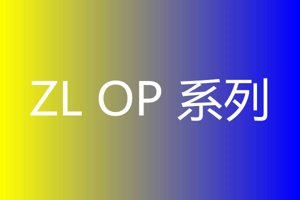 ZLOP系列