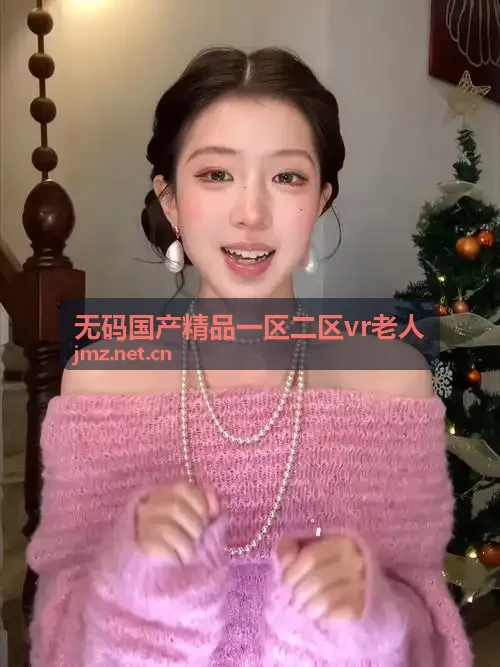 无码国产精品一区二区vr老人 沉浸视窗配置