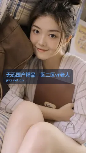 无码国产精品一区二区vr老人 空间交互体验
