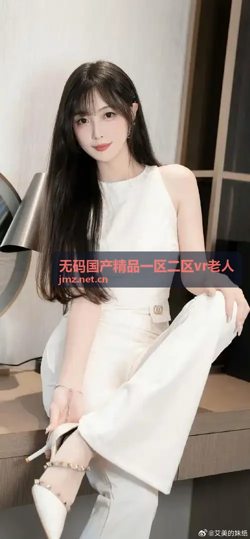 无码国产精品一区二区vr老人 空间交互展示